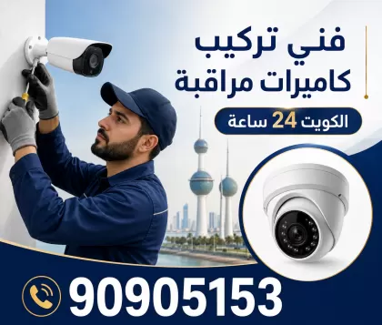 فني كاميرات حرارية الكويت / 90905153 / تركيب كاميرات مراقبة حرارية ممتازة