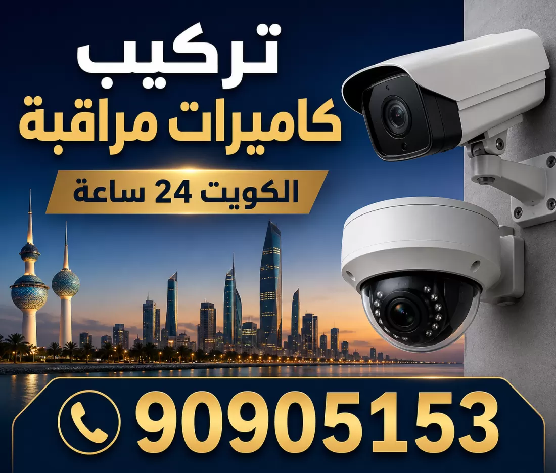 تركيب كاميرات مراقبة في الكويت - 90905153