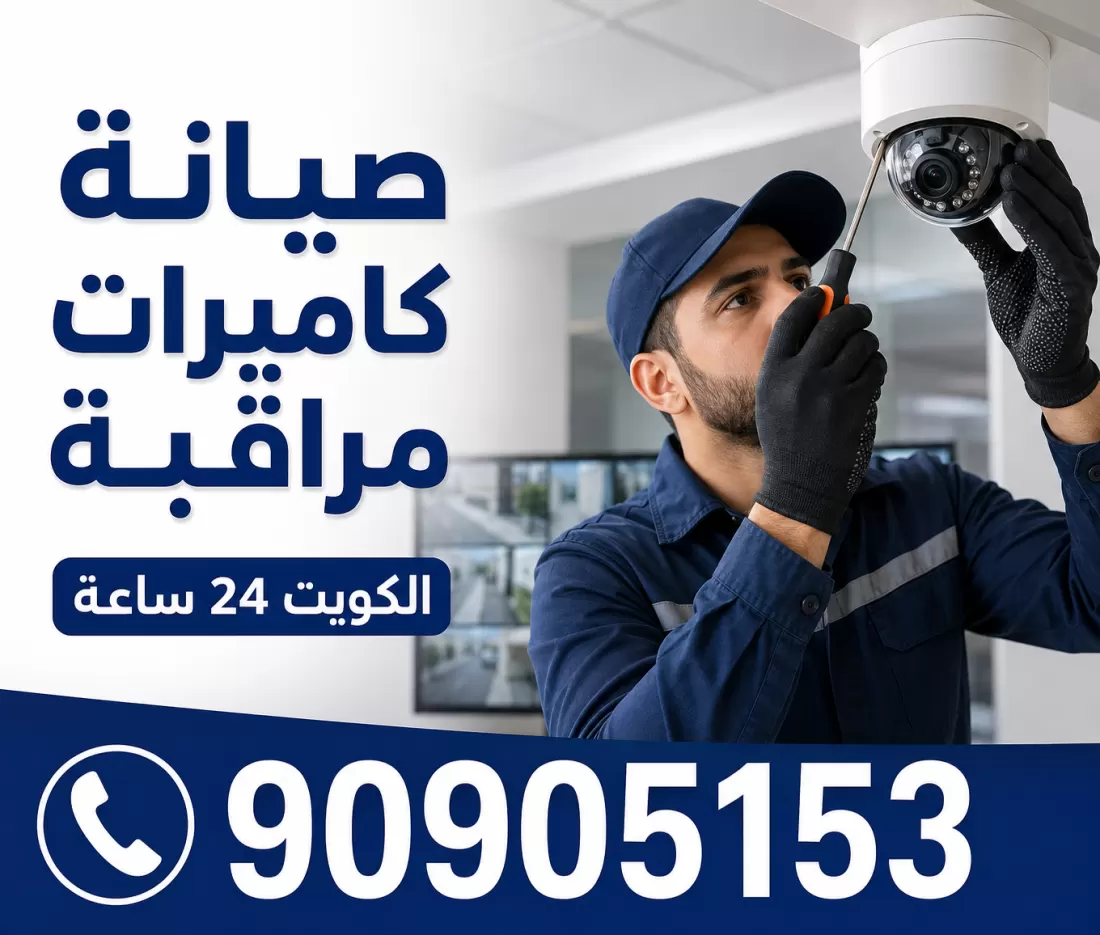 صيانة كاميرات المراقبة - 90905153