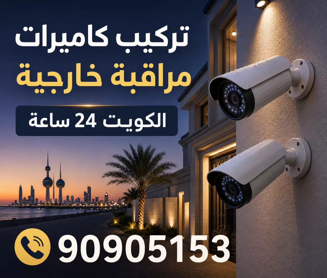 تركيب كاميرات مراقبة خارجية - 90905153