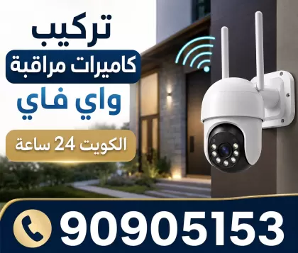 تركيب كاميرات مخفية واي فاي الكويت / 90905153 / كميرات مخفية صغيرة
